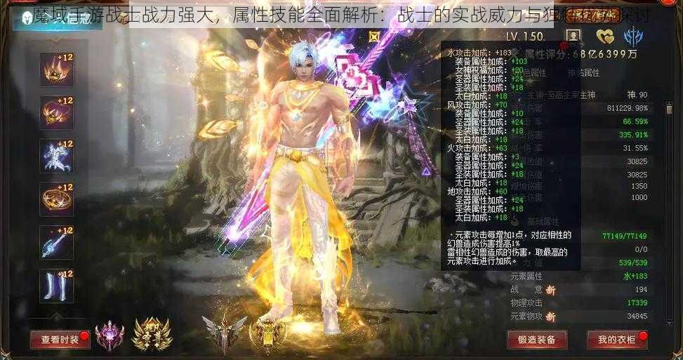 魔域手游战士战力强大，属性技能全面解析：战士的实战威力与独特优势探讨