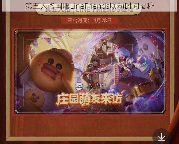 第五人格国服LineFriends联动时间揭秘