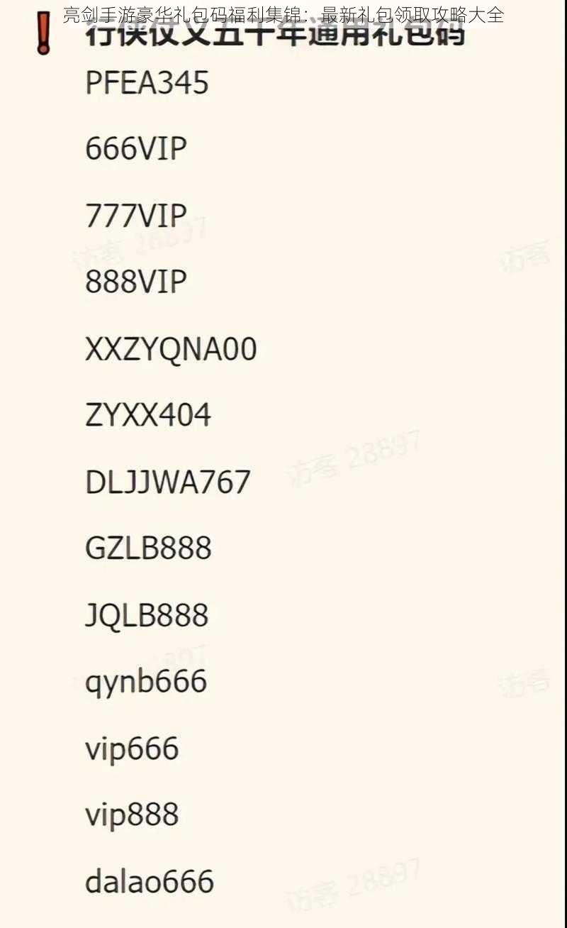 亮剑手游豪华礼包码福利集锦：最新礼包领取攻略大全