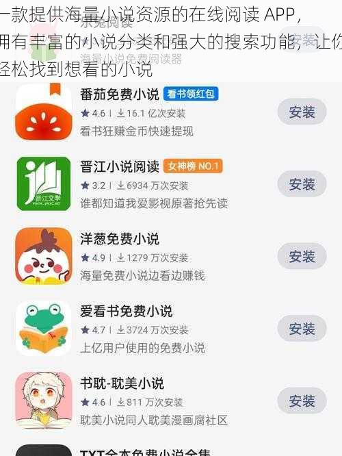 一款提供海量小说资源的在线阅读 APP，拥有丰富的小说分类和强大的搜索功能，让你轻松找到想看的小说