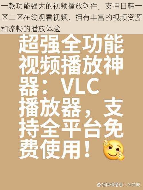 一款功能强大的视频播放软件，支持日韩一区二区在线观看视频，拥有丰富的视频资源和流畅的播放体验