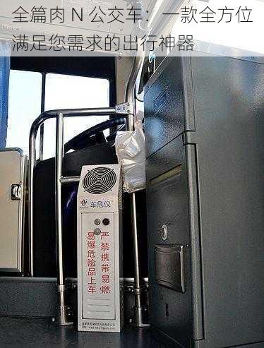 全篇肉 N 公交车：一款全方位满足您需求的出行神器