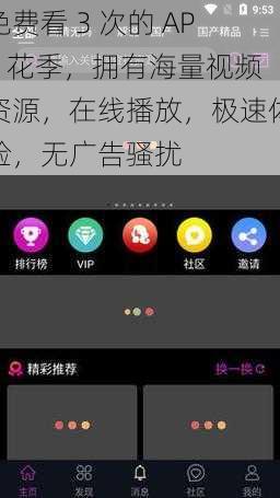 免费看 3 次的 APP 花季，拥有海量视频资源，在线播放，极速体验，无广告骚扰