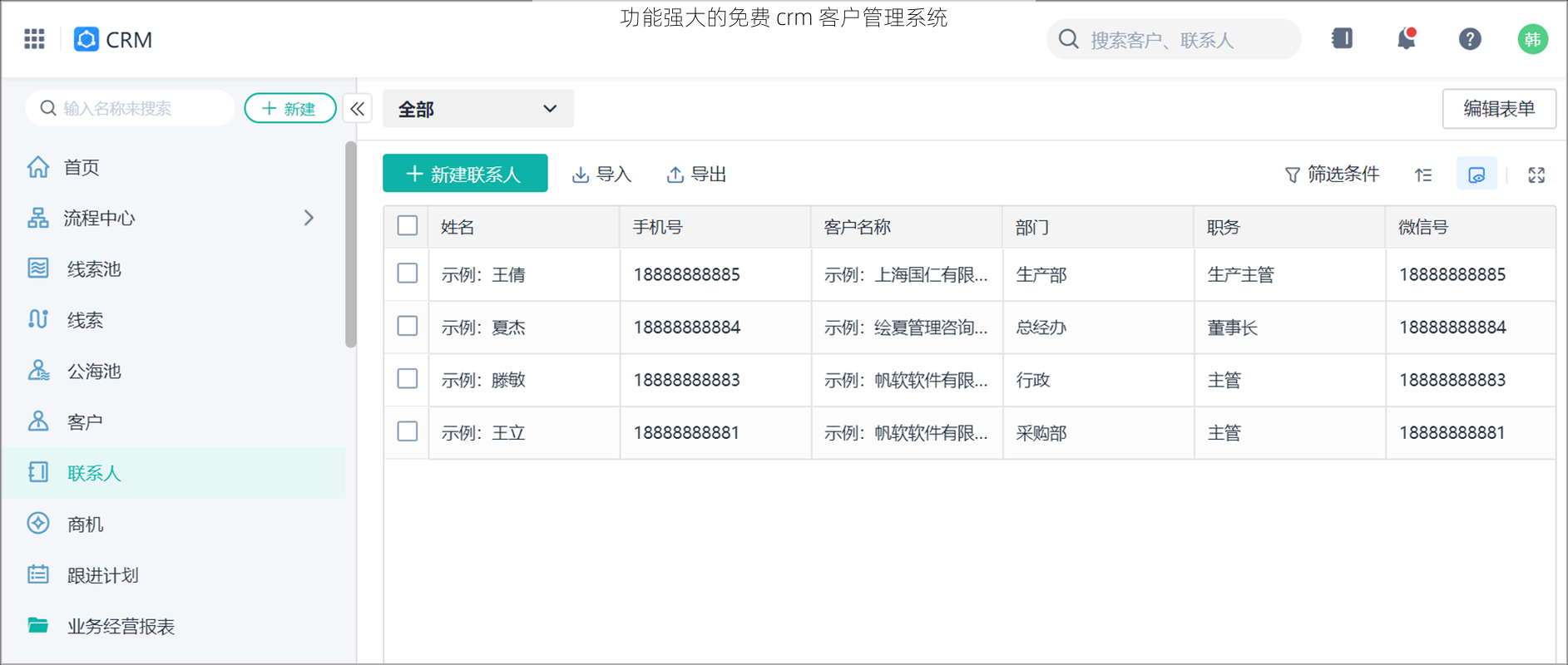 功能强大的免费 crm 客户管理系统