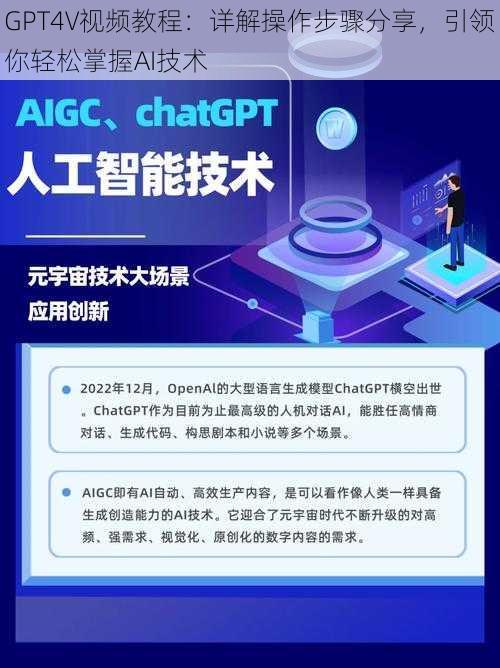 GPT4V视频教程：详解操作步骤分享，引领你轻松掌握AI技术