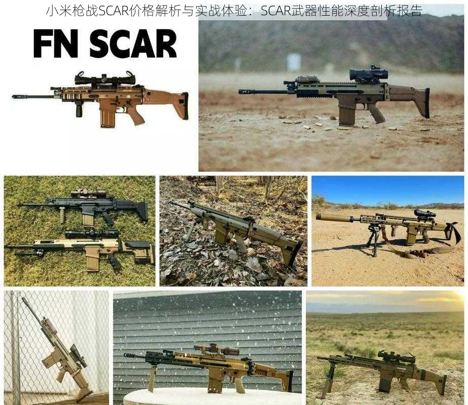 小米枪战SCAR价格解析与实战体验：SCAR武器性能深度剖析报告