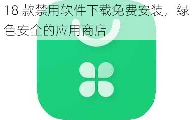 18 款禁用软件下载免费安装，绿色安全的应用商店