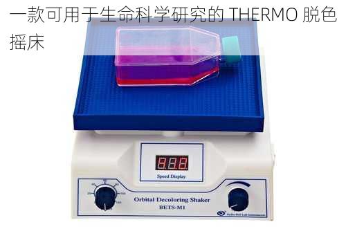 一款可用于生命科学研究的 THERMO 脱色摇床