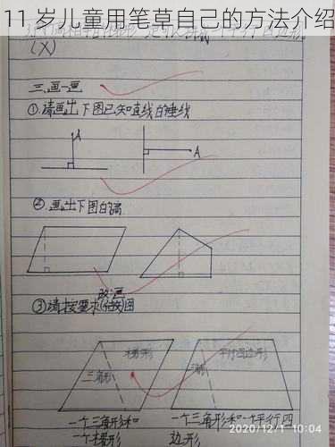 11 岁儿童用笔草自己的方法介绍