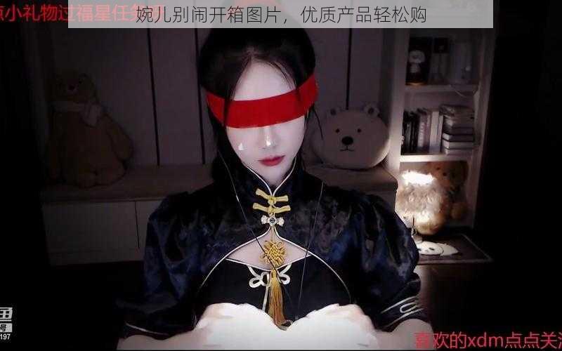 婉儿别闹开箱图片，优质产品轻松购