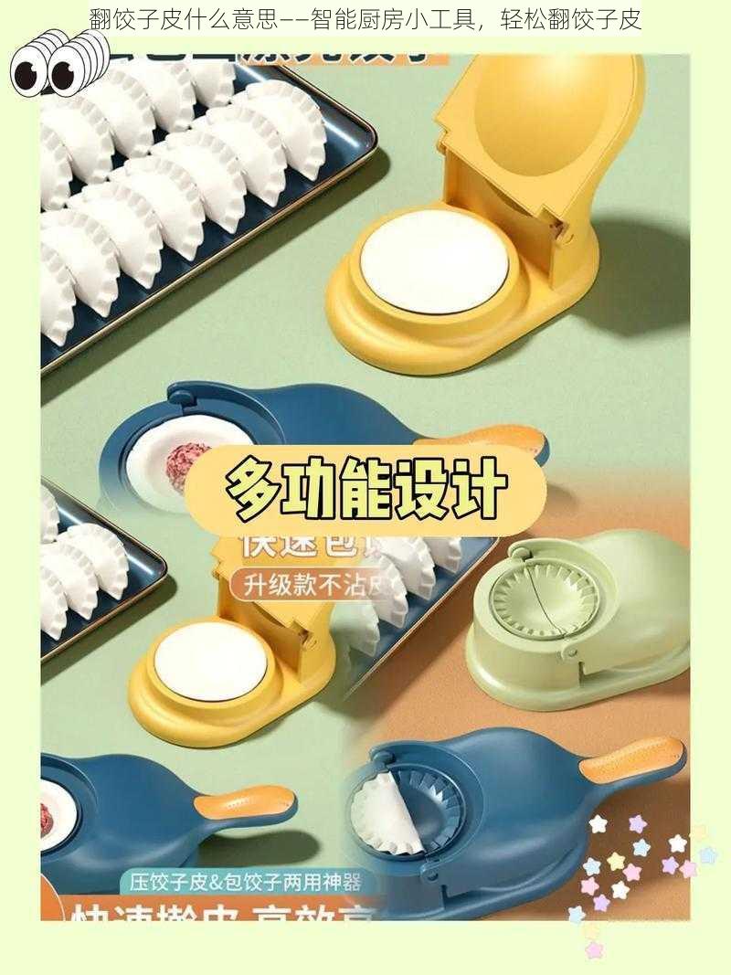 翻饺子皮什么意思——智能厨房小工具，轻松翻饺子皮