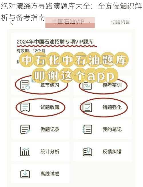 绝对演绎方寻路演题库大全：全方位知识解析与备考指南