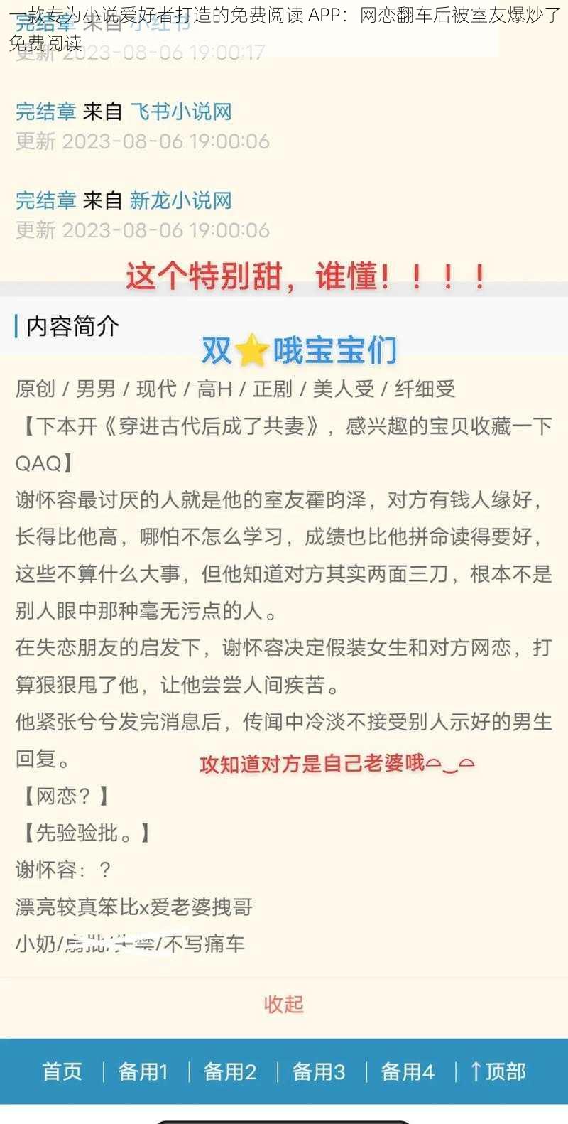 一款专为小说爱好者打造的免费阅读 APP：网恋翻车后被室友爆炒了免费阅读