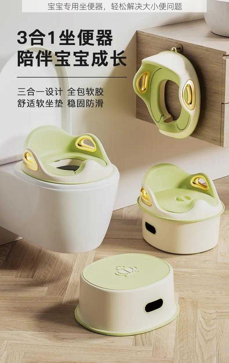 宝宝专用坐便器，轻松解决大小便问题