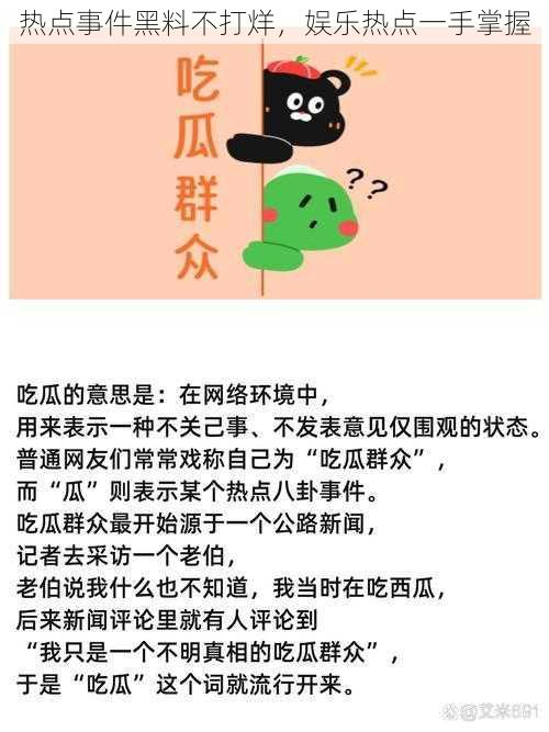 热点事件黑料不打烊，娱乐热点一手掌握