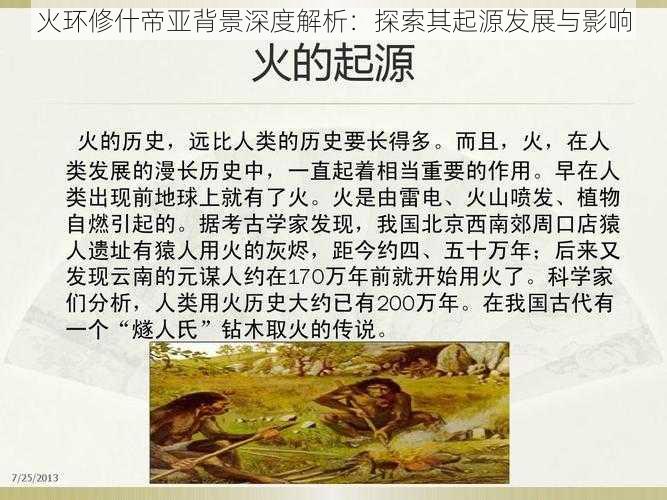 火环修什帝亚背景深度解析：探索其起源发展与影响