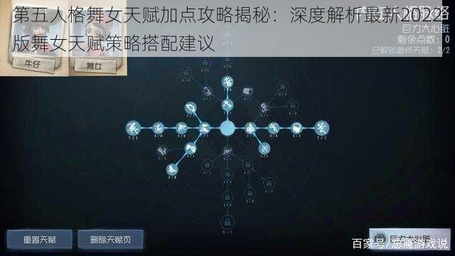 第五人格舞女天赋加点攻略揭秘：深度解析最新2022版舞女天赋策略搭配建议