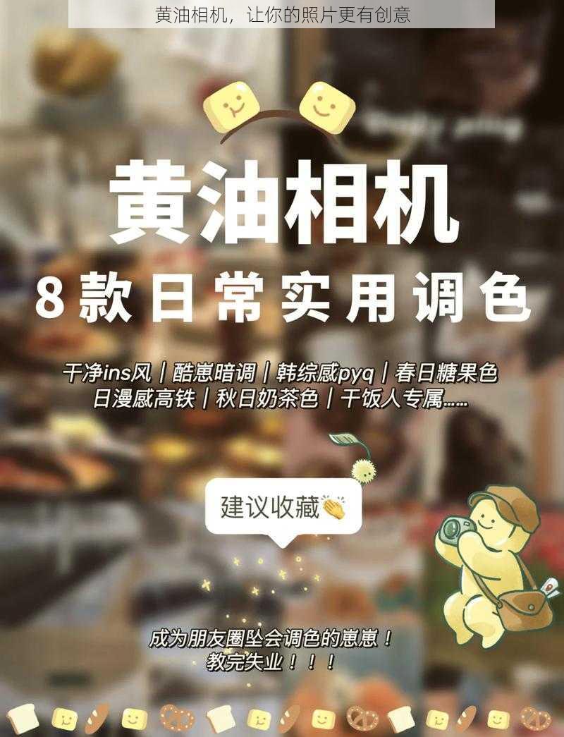 黄油相机，让你的照片更有创意