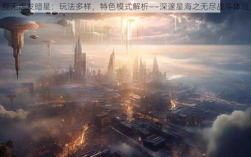 舰无虚发暗星：玩法多样，特色模式解析——深邃星海之无尽战斗体验