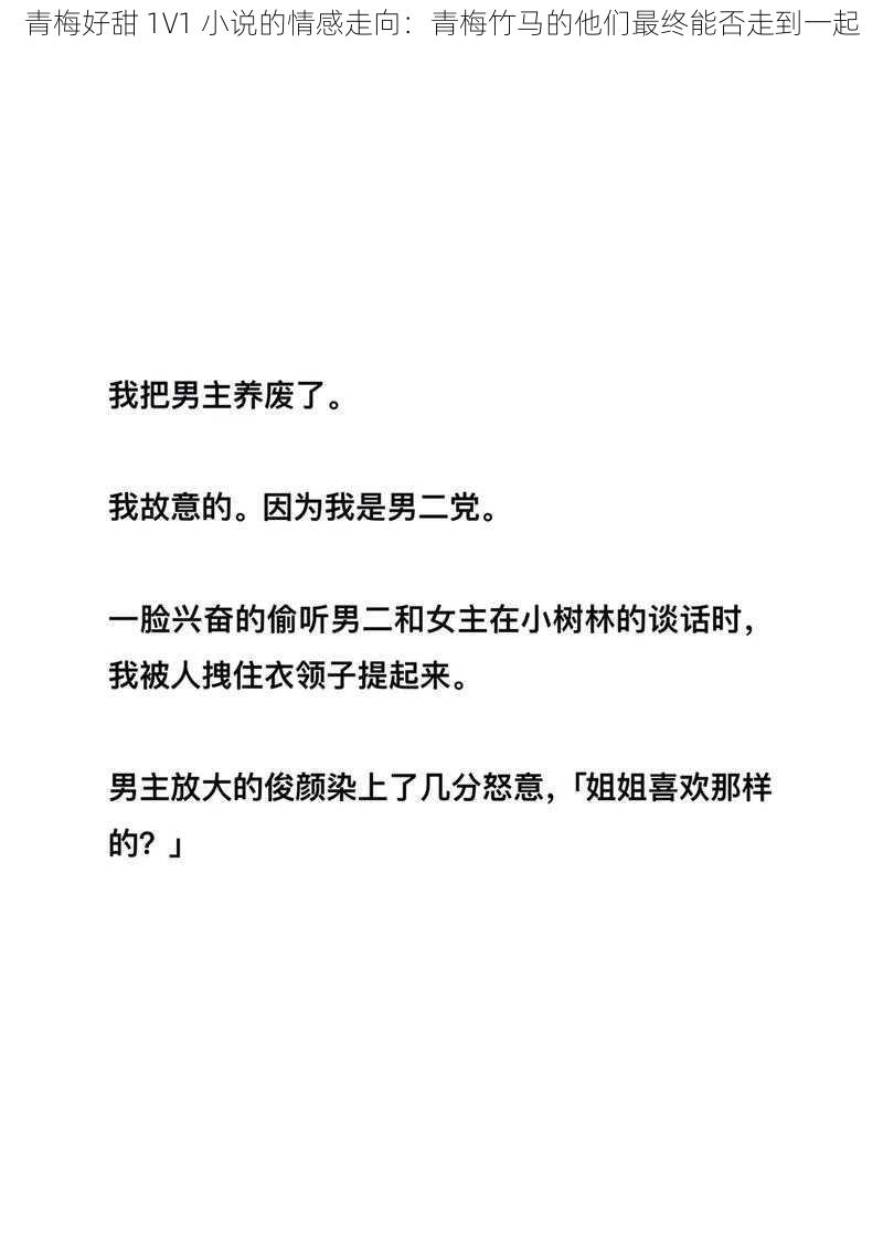 青梅好甜 1V1 小说的情感走向：青梅竹马的他们最终能否走到一起