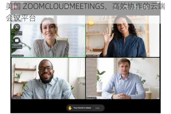 美国 ZOOMCLOUDMEETINGS，高效协作的云端会议平台