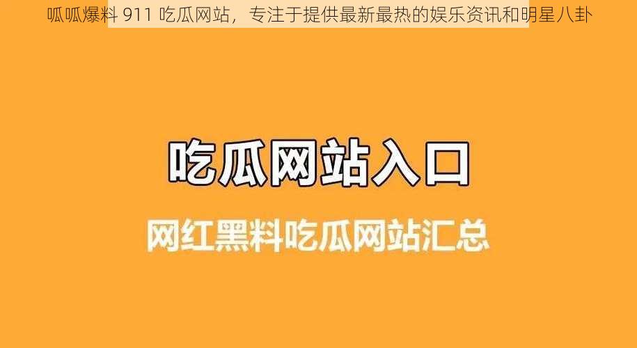 呱呱爆料 911 吃瓜网站，专注于提供最新最热的娱乐资讯和明星八卦