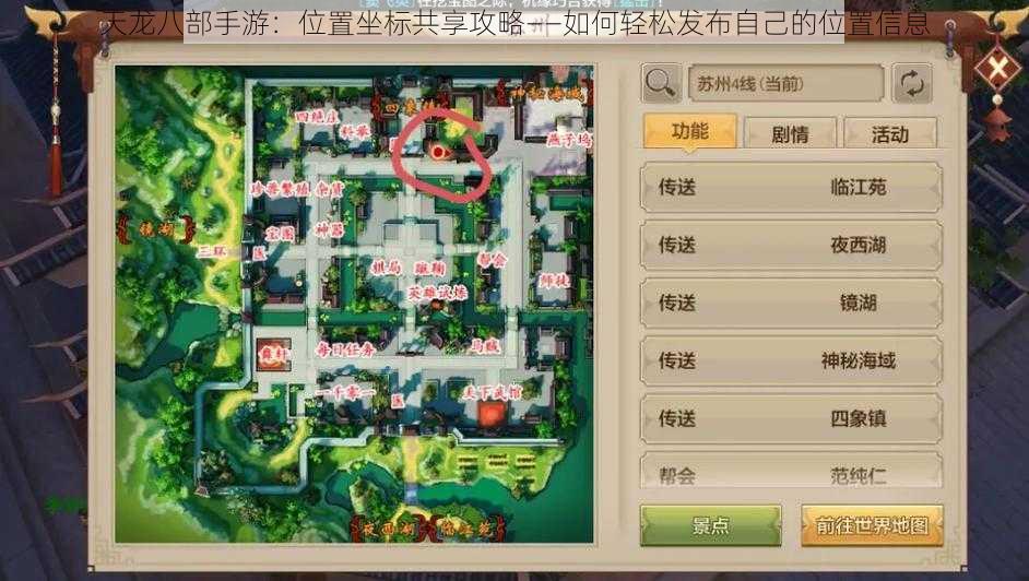 天龙八部手游：位置坐标共享攻略——如何轻松发布自己的位置信息