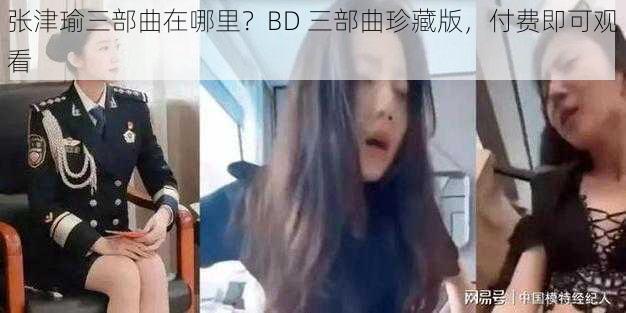 张津瑜三部曲在哪里？BD 三部曲珍藏版，付费即可观看