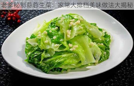 老爹秘制蒜蓉生菜：家常大排档美味做法大揭秘