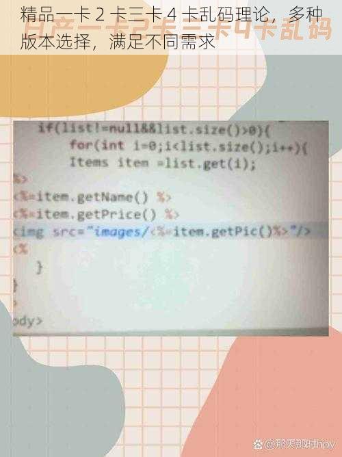 精品一卡 2 卡三卡 4 卡乱码理论，多种版本选择，满足不同需求