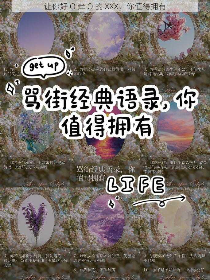 让你好 O 痒 O 的 XXX，你值得拥有