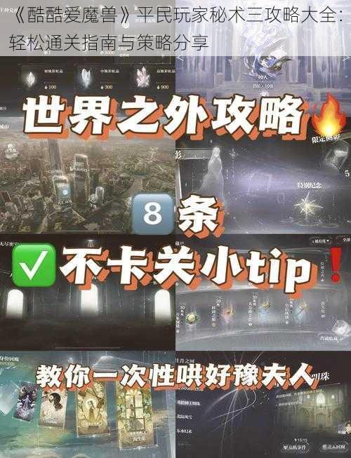 《酷酷爱魔兽》平民玩家秘术三攻略大全：轻松通关指南与策略分享