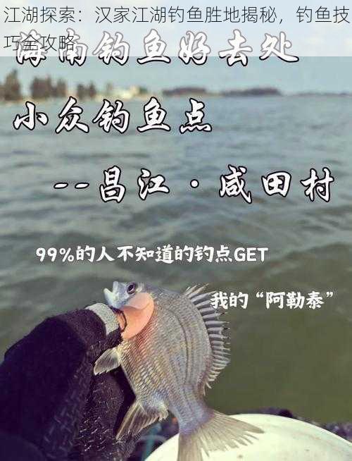 江湖探索：汉家江湖钓鱼胜地揭秘，钓鱼技巧全攻略