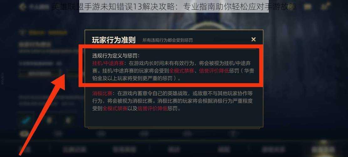 英雄联盟手游未知错误13解决攻略：专业指南助你轻松应对手游故障