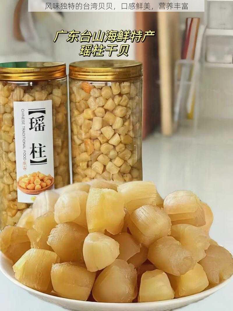 风味独特的台湾贝贝，口感鲜美，营养丰富