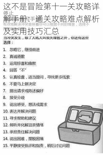 这不是冒险第十一关攻略详解手册：通关攻略难点解析及实用技巧汇总