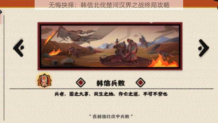 无悔抉择：韩信北伐楚河汉界之战终局攻略