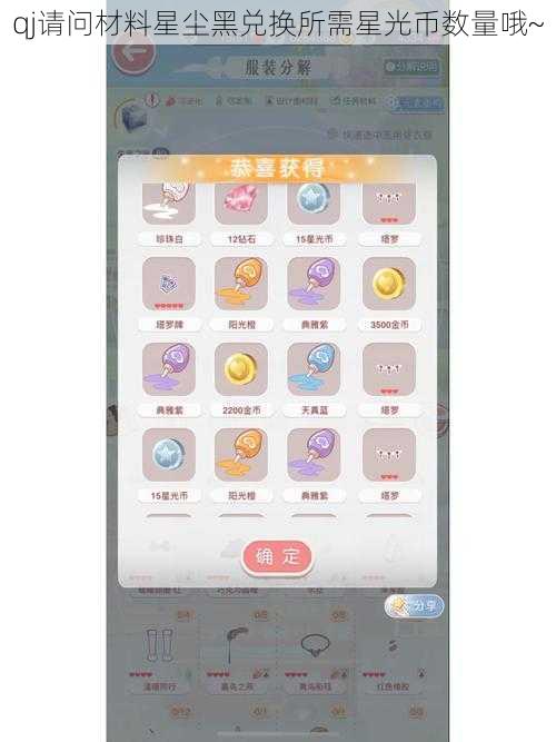 qj请问材料星尘黑兑换所需星光币数量哦~