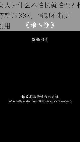 女人为什么不怕长就怕弯？怕弯就选 XXX，强韧不断更耐用