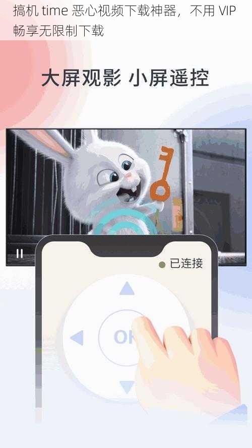 搞机 time 恶心视频下载神器，不用 VIP 畅享无限制下载
