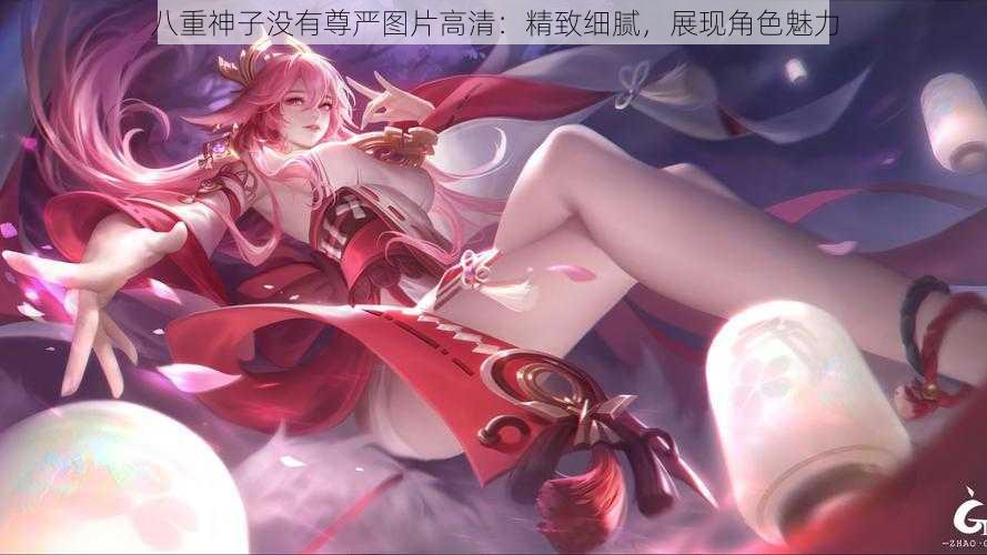 八重神子没有尊严图片高清：精致细腻，展现角色魅力