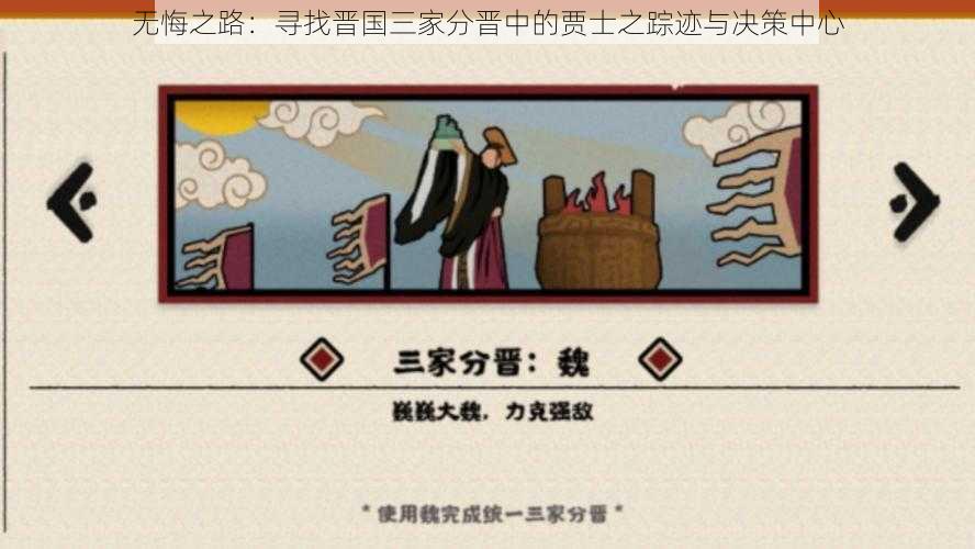 无悔之路：寻找晋国三家分晋中的贾士之踪迹与决策中心