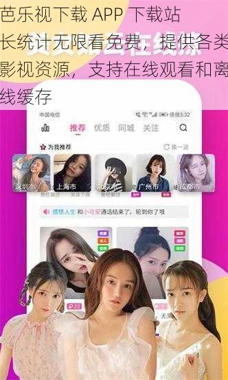 芭乐视下载 APP 下载站长统计无限看免费，提供各类影视资源，支持在线观看和离线缓存