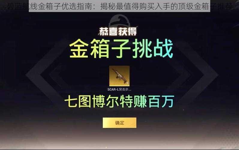 碧蓝航线金箱子优选指南：揭秘最值得购买入手的顶级金箱子推荐