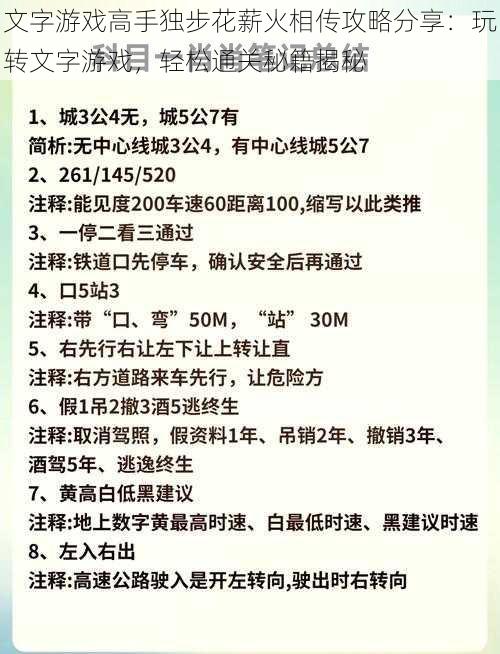 文字游戏高手独步花薪火相传攻略分享：玩转文字游戏，轻松通关秘籍揭秘