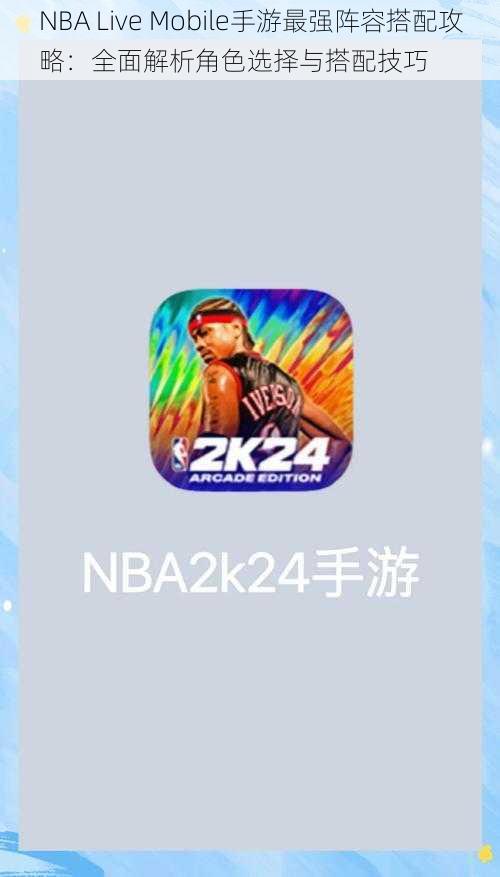 NBA Live Mobile手游最强阵容搭配攻略：全面解析角色选择与搭配技巧