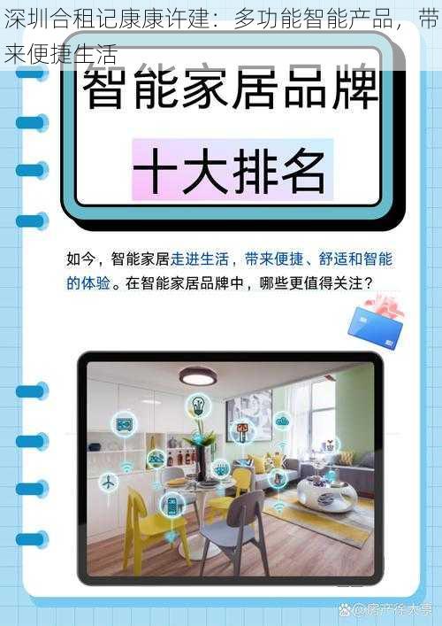 深圳合租记康康许建：多功能智能产品，带来便捷生活