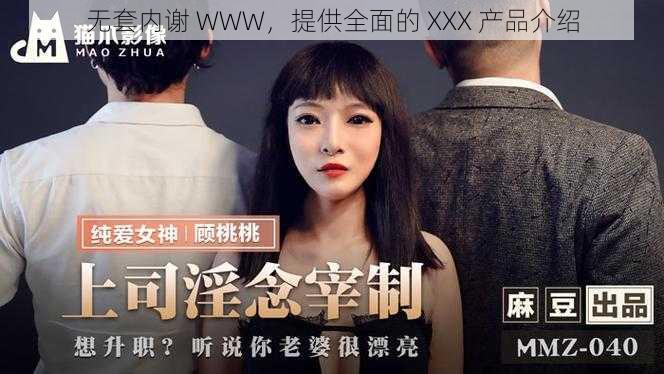 无套内谢 WWW，提供全面的 XXX 产品介绍