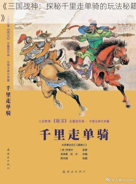 《三国战神：探秘千里走单骑的玩法秘籍》