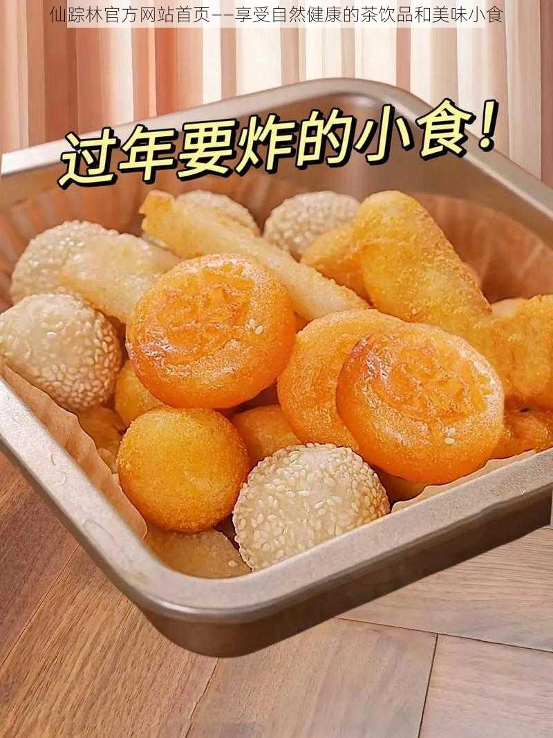 仙踪林官方网站首页——享受自然健康的茶饮品和美味小食